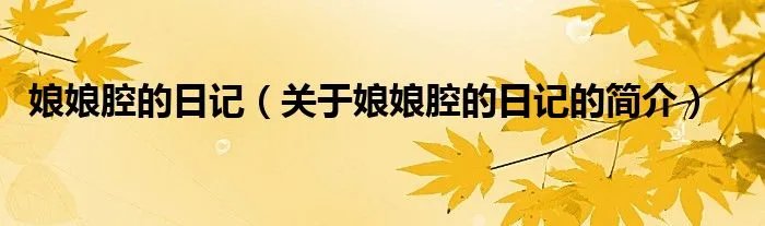 娘娘腔的日记(关于娘娘腔的日记的简介)