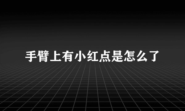 手臂上有小红点是怎么了