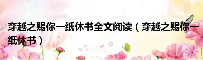 穿越之赐你一纸休书全文阅读（穿越之赐你一纸休书）