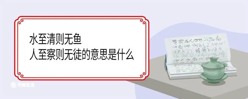水至清则无鱼,人至察则无徒的意思是什么