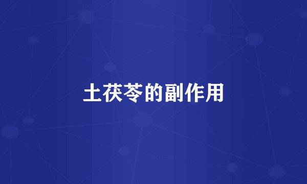 土茯苓的副作用