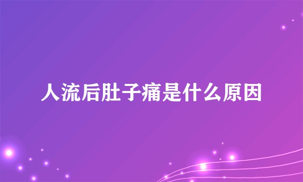 人流后肚子痛是什么原因