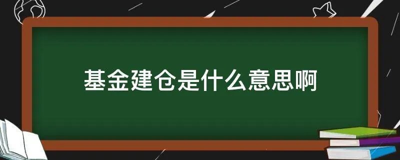 基金建仓是什么意思啊
