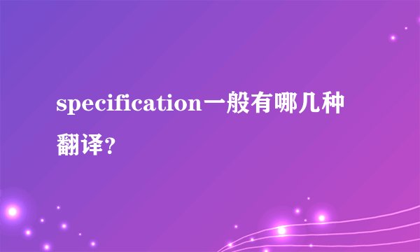 specification一般有哪几种翻译？