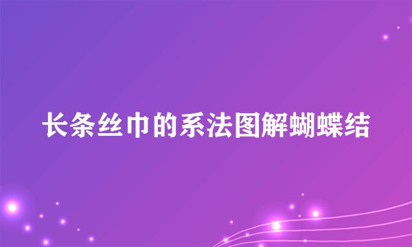 长条丝巾的系法图解蝴蝶结
