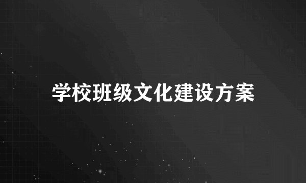 学校班级文化建设方案