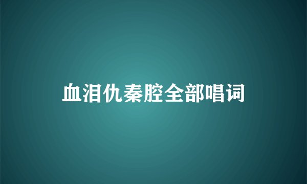 血泪仇秦腔全部唱词