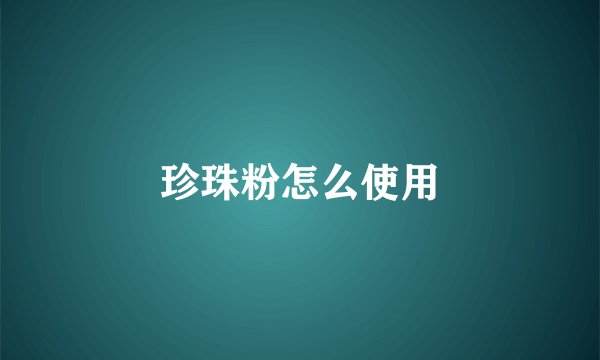 珍珠粉怎么使用