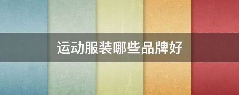 运动服装哪些品牌好
