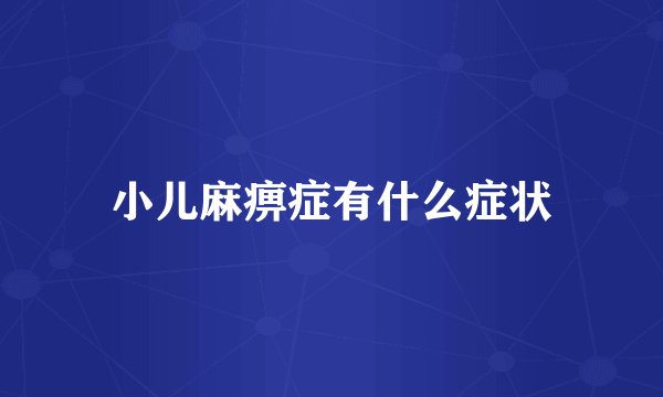 小儿麻痹症有什么症状