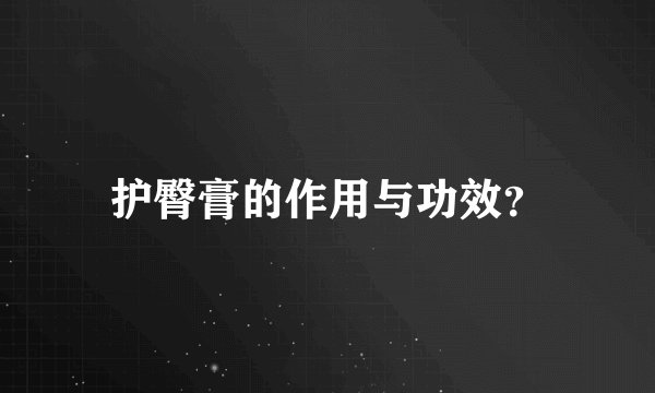 护臀膏的作用与功效？
