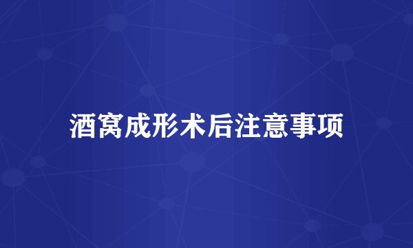 酒窝成形术后注意事项