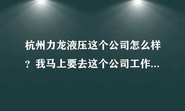 杭州力龙液压这个公司怎么样？我马上要去这个公司工作了，大家给个建议，给分哦！