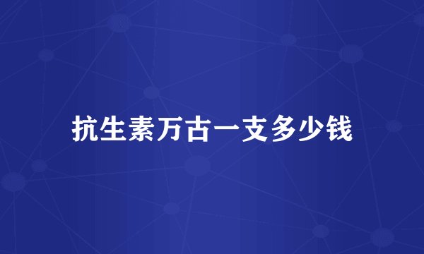 抗生素万古一支多少钱