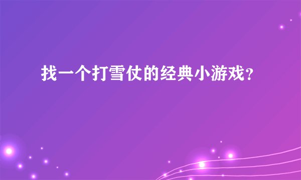 找一个打雪仗的经典小游戏？