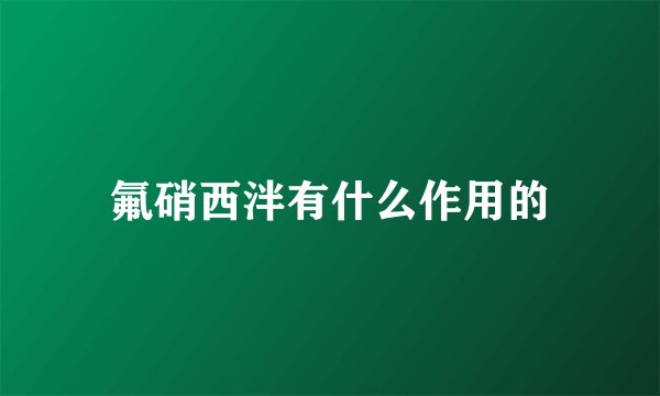 氟硝西泮有什么作用的