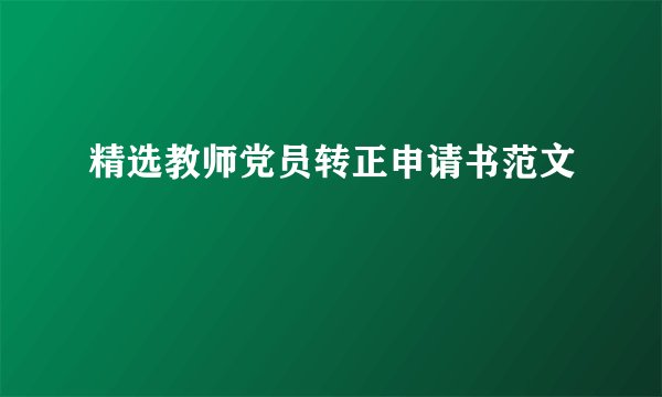 精选教师党员转正申请书范文