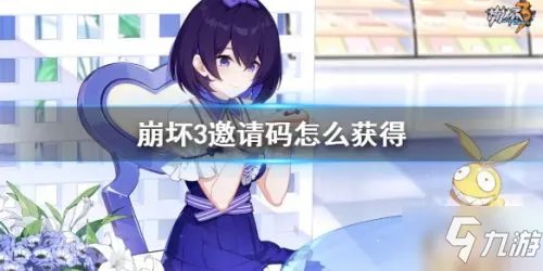 《崩坏3》新人邀请码怎么获得 邀请码获取攻略
