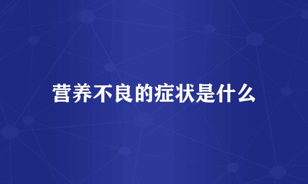 营养不良的症状是什么