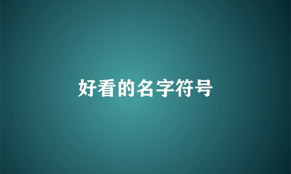 好看的名字符号
