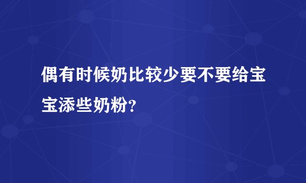 偶有时候奶比较少要不要给宝宝添些奶粉？