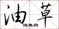 油草