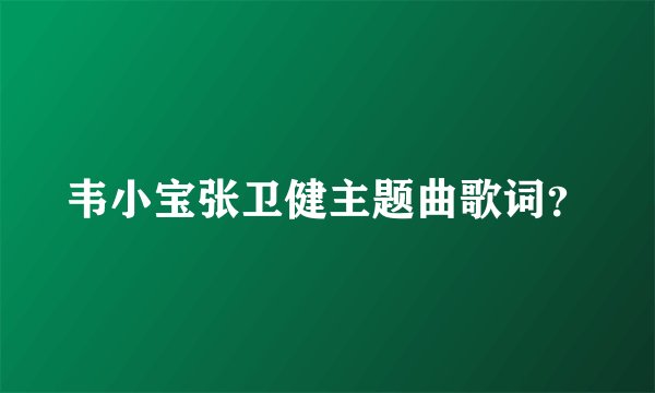 韦小宝张卫健主题曲歌词？