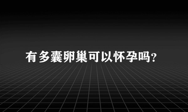 有多囊卵巢可以怀孕吗？