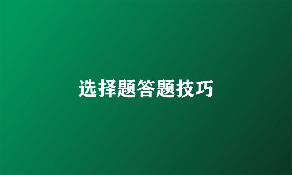 选择题答题技巧