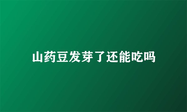 山药豆发芽了还能吃吗