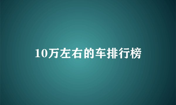 10万左右的车排行榜