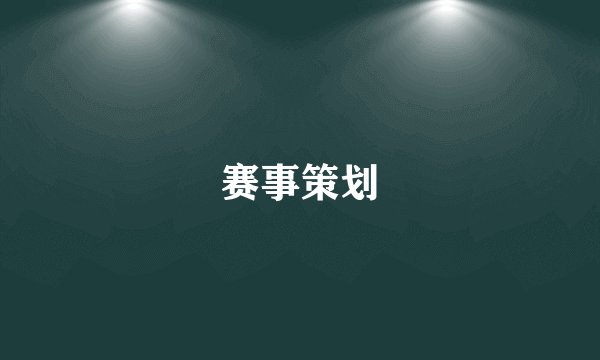 赛事策划