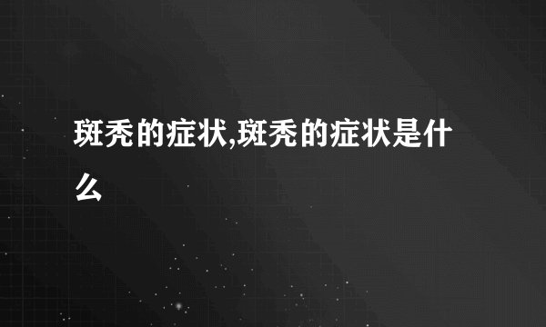 斑秃的症状,斑秃的症状是什么