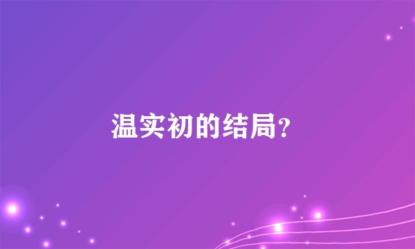 温实初的结局？