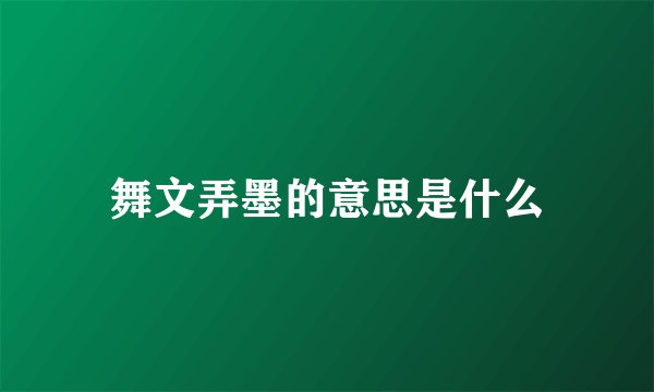 舞文弄墨的意思是什么