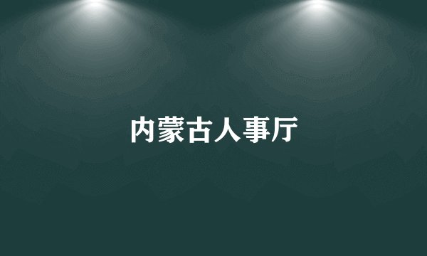 内蒙古人事厅