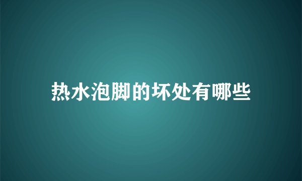 热水泡脚的坏处有哪些