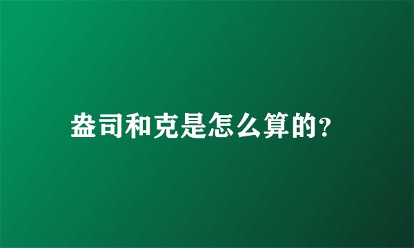 盎司和克是怎么算的？