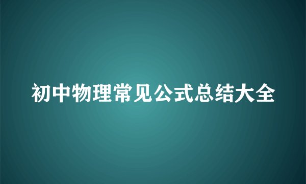 初中物理常见公式总结大全