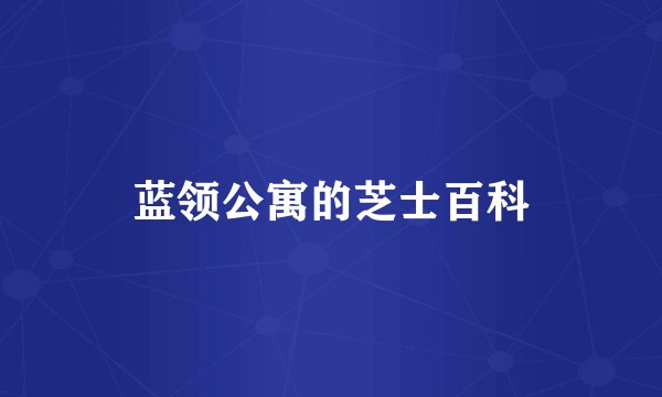 蓝领公寓的芝士百科