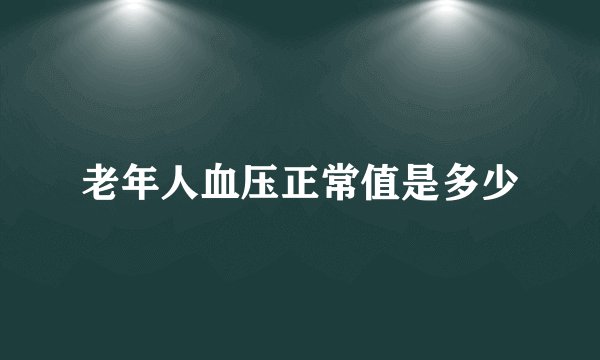 老年人血压正常值是多少