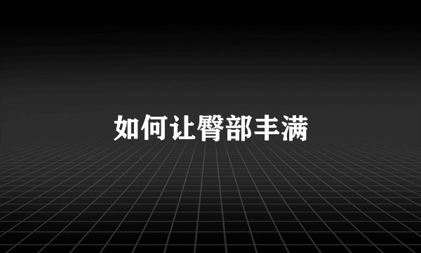 如何让臀部丰满