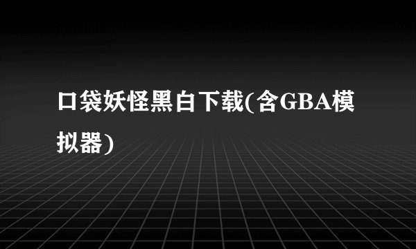 口袋妖怪黑白下载(含GBA模拟器)