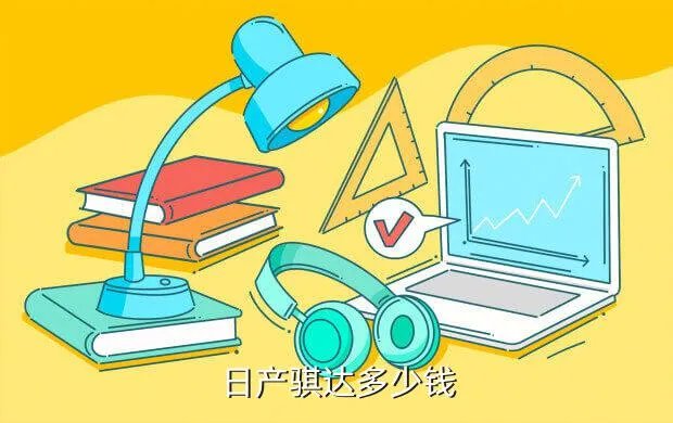 尼桑骐达报价及图片,日产骐达多少钱