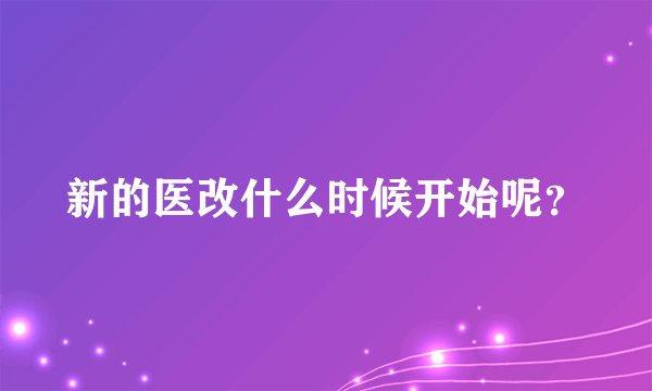 新的医改什么时候开始呢？