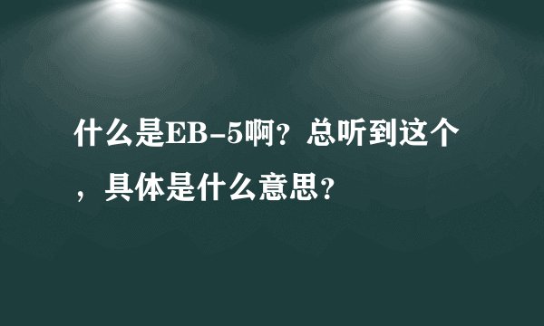 什么是EB-5啊？总听到这个，具体是什么意思？