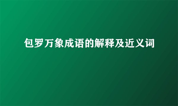 包罗万象成语的解释及近义词