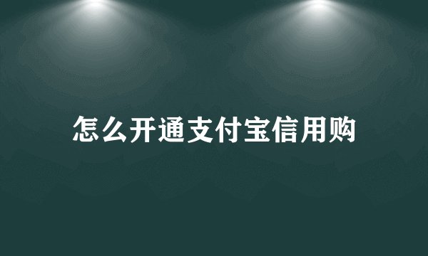 怎么开通支付宝信用购