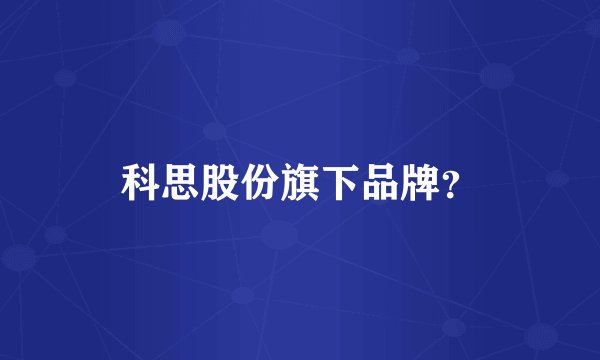 科思股份旗下品牌？