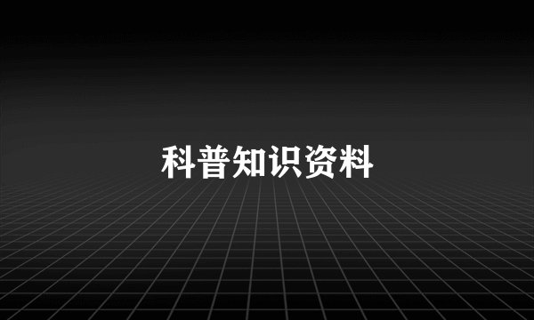 科普知识资料